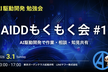 【AI駆動開発】AIDDもくもく会 #1 〜AI駆動開発で作業・相談・知見共有〜