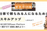 【無料/ハンズオン】はじめてのMicrosoft Power Platform～ローコード開発入門～