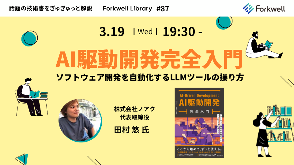 AI駆動開発完全入門 〜ソフトウェア開発を自動化するLLMツールの操り方 - FL#87 - connpass