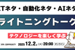 ライトニングトーク大会！ITネタ・自動化ネタ・AIネタを楽しむ！～初参加者大歓迎～
