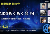 【AI駆動開発】AIDDもくもく会 #4 〜AI駆動開発で作業・相談・知見共有〜