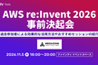AWS re:Invent 2026 事前決起会