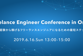 【未経験者対象】Freelance Engineer Conference in Osaka