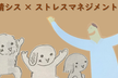 情シス×ストレスマネジメント