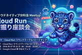 Cloud Run の中の人との深掘り座談会