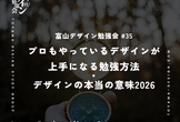 富山デザイン勉強会＃35「プロもやっているデザインが上手になる勉強方法・デザインの本当の意味」