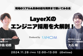 LayerXのエンジニア採用を大解剖！