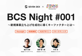 <BCS Night #001> 新規事業立ち上げを成功に導くキーファクターとは