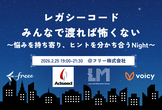 レガシーコード、みんなで渡れば怖くない〜悩みを持ち寄り、ヒントを分かち合うNight〜