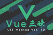 UIT meetup vol.10 『Vue 三昧』