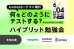 【Android×テスト設計】何をどのようにテストする？3社のノウハウを語り合うハイブリッド勉強会