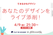 【できるかもデザイン】現役デザイナーがライブ添削する90分！