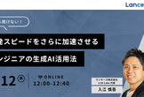 エンジニアの開発スピードを加速させる「今さら聞けない」生成AI活用法