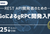 【勉強会】REST API開発者のためのGoによるgRPC開発入門