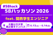 【#58hack】58ハッカソン2026 feat.関西学生エンジニア in #大阪公立大学