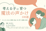 【親御様対象】考える子に育つ魔法の声掛け100選【無料PDFプレゼント有】