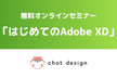 無料オンラインセミナー「はじめてのAdobe XD」