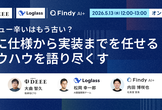 レビュー辛いはもう古い？AIに仕様から実装までを任せるノウハウを語り尽くす