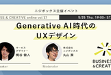 【ニジボックス主催】Generative AI時代のUXデザイン