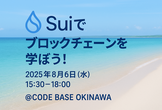 Suiでブロックチェーンを学ぼう