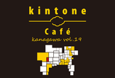 kintone Café 神奈川 Vol.19 in松田町