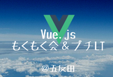 Vue.js もくもく会&プチLT＠五反田 #2