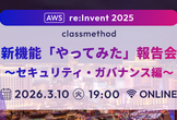 AWS re:Invent 2025 新機能「やってみた」報告会 ～セキュリティ・ガバナンス編～
