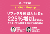 リファラル経路入社者を225％増加させた、立ち上げから現場浸透までの取り組み