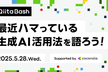 【Qiita Bash - 増枠】最近ハマっている生成AI活用法を語ろう！