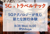 5G×トラベルテック：5Gテクノロジーが生む新たな旅行体験