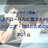 増枠！【オンライン開催】グローバルに働きたいエンジニア・PMのためのLT #01