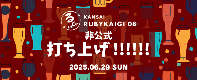 関西Ruby会議08 非公式 打ち上げ!!!!!!