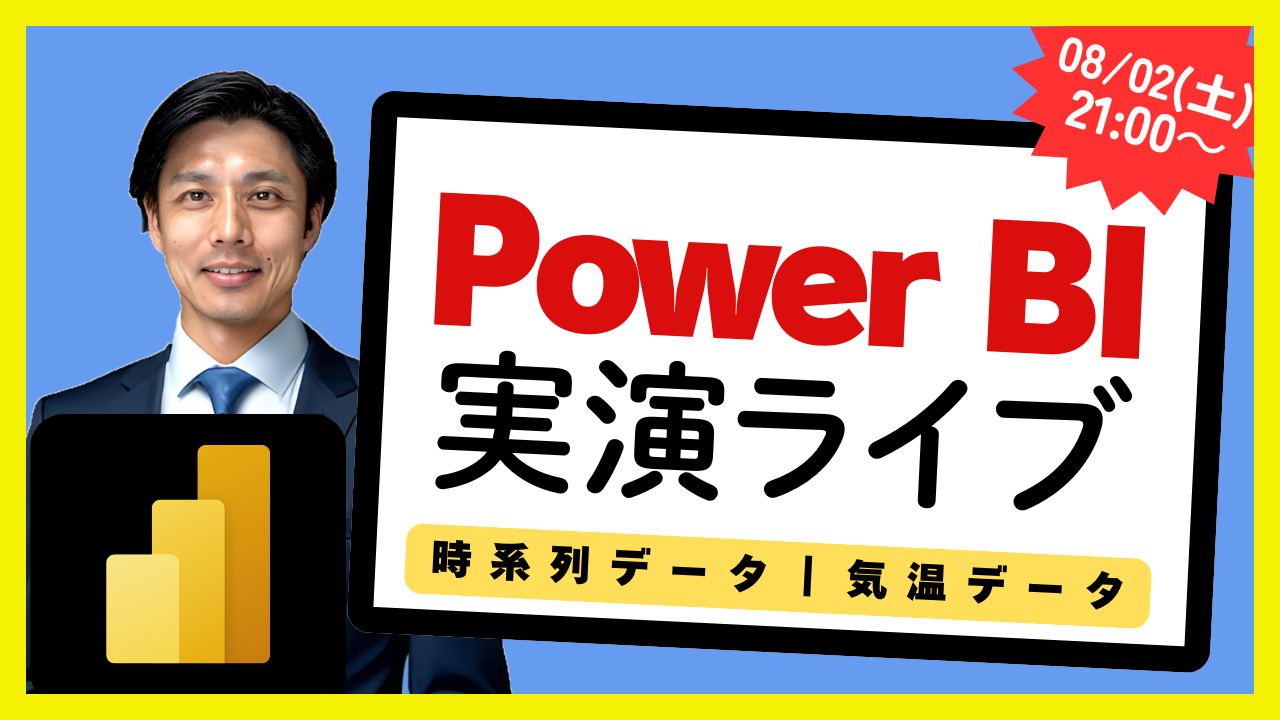 08/02 Power BI 実演ライブ #13｜気温データ