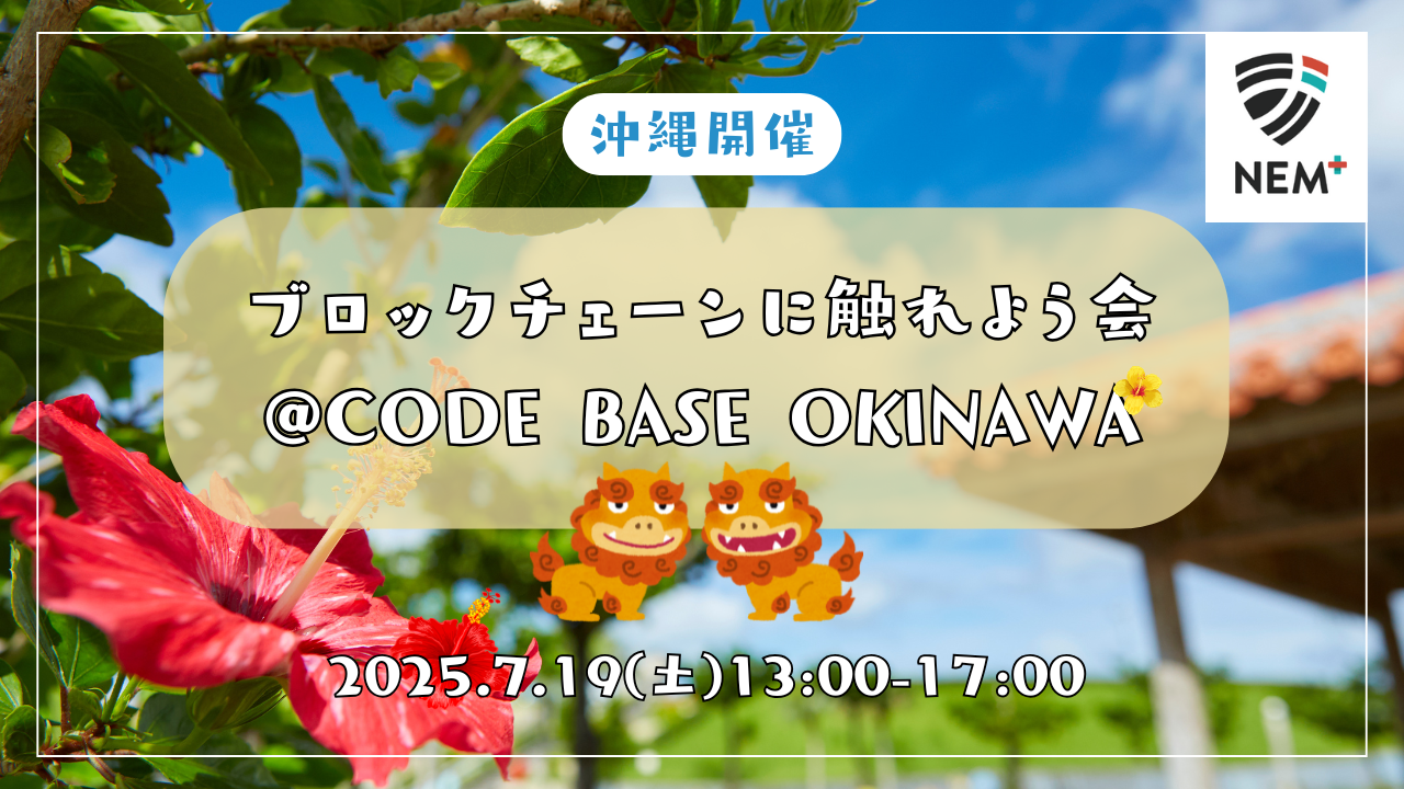 ブロックチェーンに触れよう会@CODE BASE OKINAWA - connpass