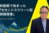 映画館で始まった「セカンドスクリーン型情報保障」｜A11y Tokyo Meetup