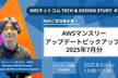 AWSマンスリーアップデートピックアップ!! 2025年7月分