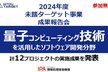 2024年度未踏ターゲット事業(量子コンピューティング技術分野)成果報告会