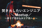 【防燃会】クリスマスだけど焚き火したいエンジニアMeetup！