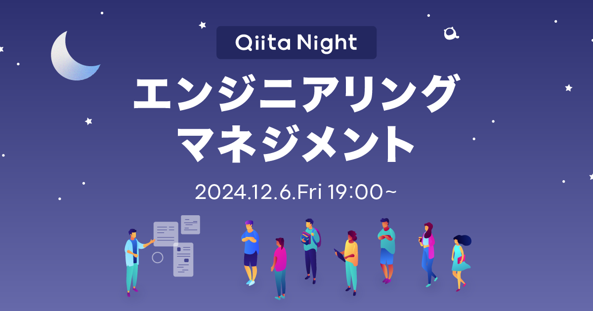 Qiita Night～エンジニアリングマネジメント～ - connpass