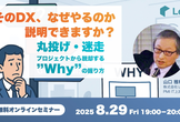そのDX、なぜやるのか説明できますか？－丸投げ・迷走プロジェクトから脱却する"Why"の握り方