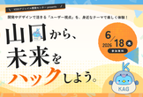 【山口県の学生限定】山口から、未来をハックしよう。（KDDIアジャイル開発センター）
