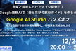 【初心者向け】言葉と指差しだけでアプリ開発！最新AIで「自分だけの旅行ガイド」を作ろうハンズオン