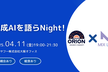 【ORION × MixLeap共催】生成AIを語らNight！