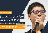 [新潟開催]地方エンジニアのためのAWSハンズオン 〜生成系AIを使った開発力強化