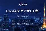初心者・学生さん大歓迎！　ExciteテクデザLT会！  #1