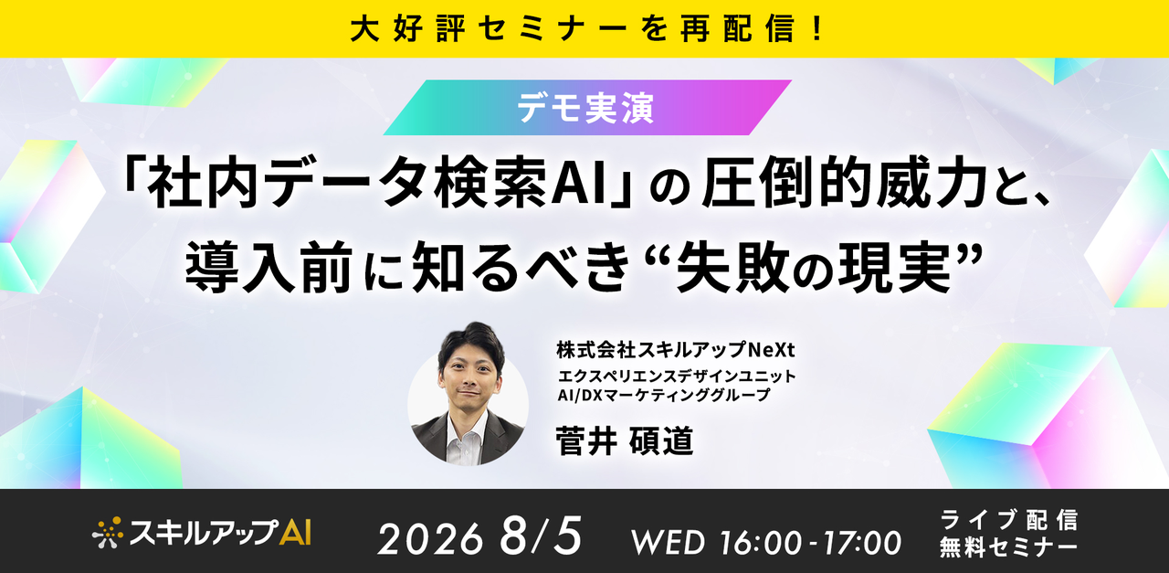 8/5(水) 【再配信】「社内データ検索AI」の圧倒的威力と、導入前に知るべき"失敗の現実"