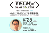【TECH×GAME COLLEGE#26】カジュゲーマネタイズをハックする～基礎と最前線～