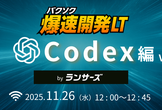 爆速開発LT：Codex編 Vol.2