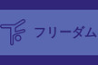 11/23(土)【第301回】フリーダムITもくもく会【夜活】