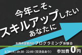 第2回【32歳以下転職希望者向け】未経験でもわかる！プログラミング体験会